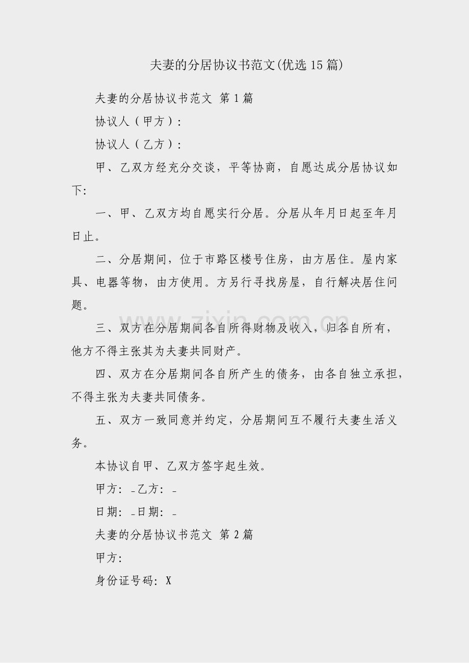 夫妻的分居协议书范文(优选15篇).pdf_第1页