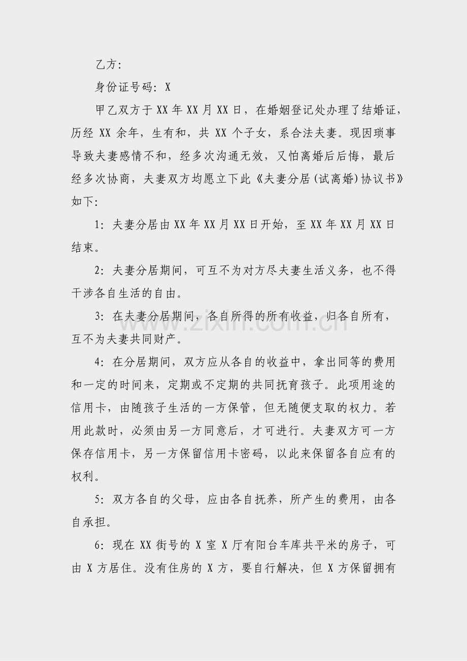 夫妻的分居协议书范文(优选15篇).pdf_第2页