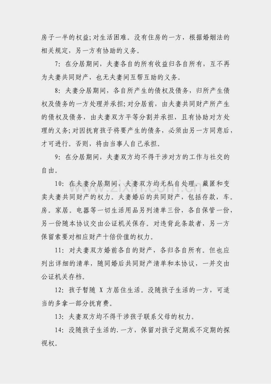 夫妻的分居协议书范文(优选15篇).pdf_第3页