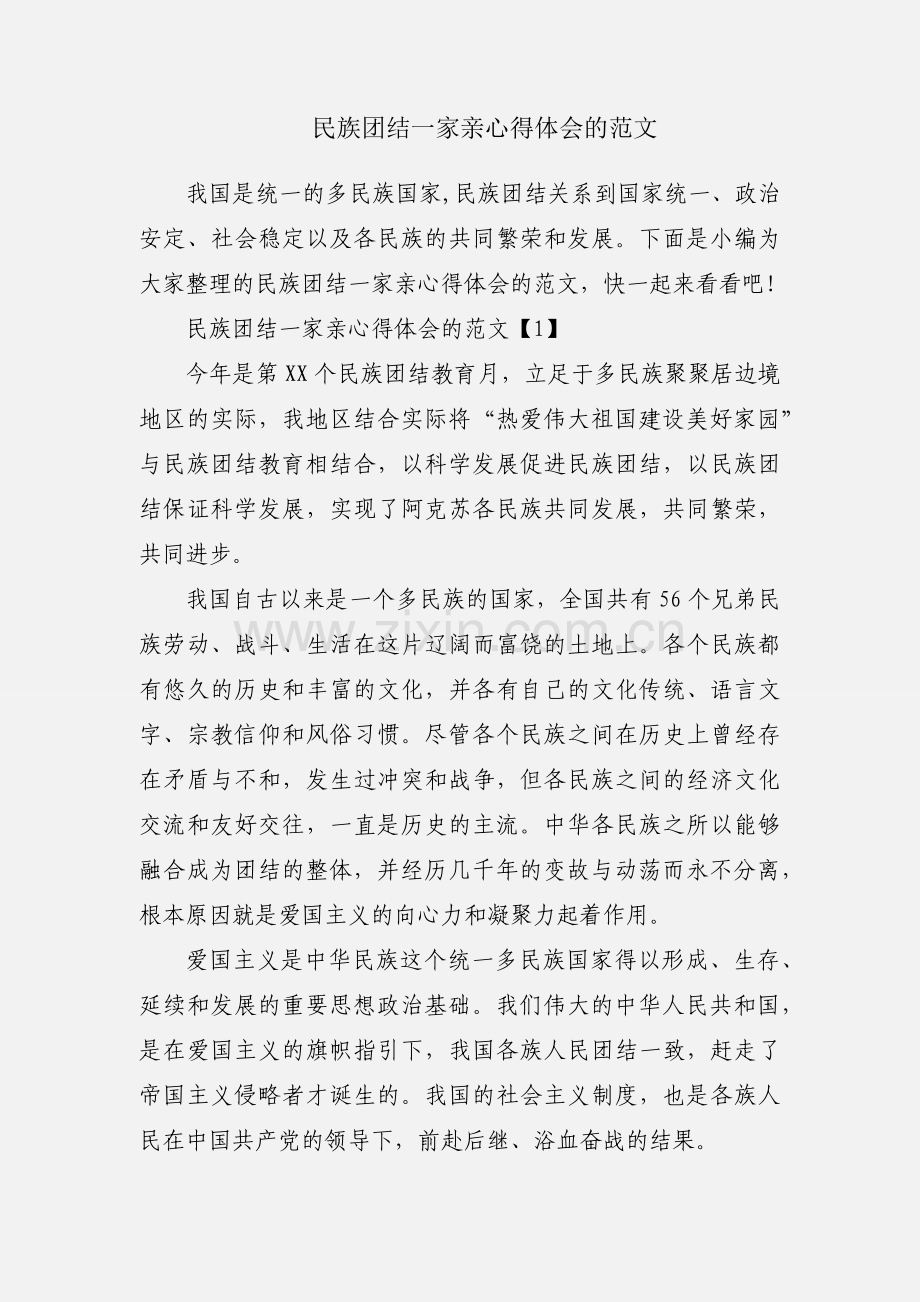 民族团结一家亲心得体会的范文.docx_第1页