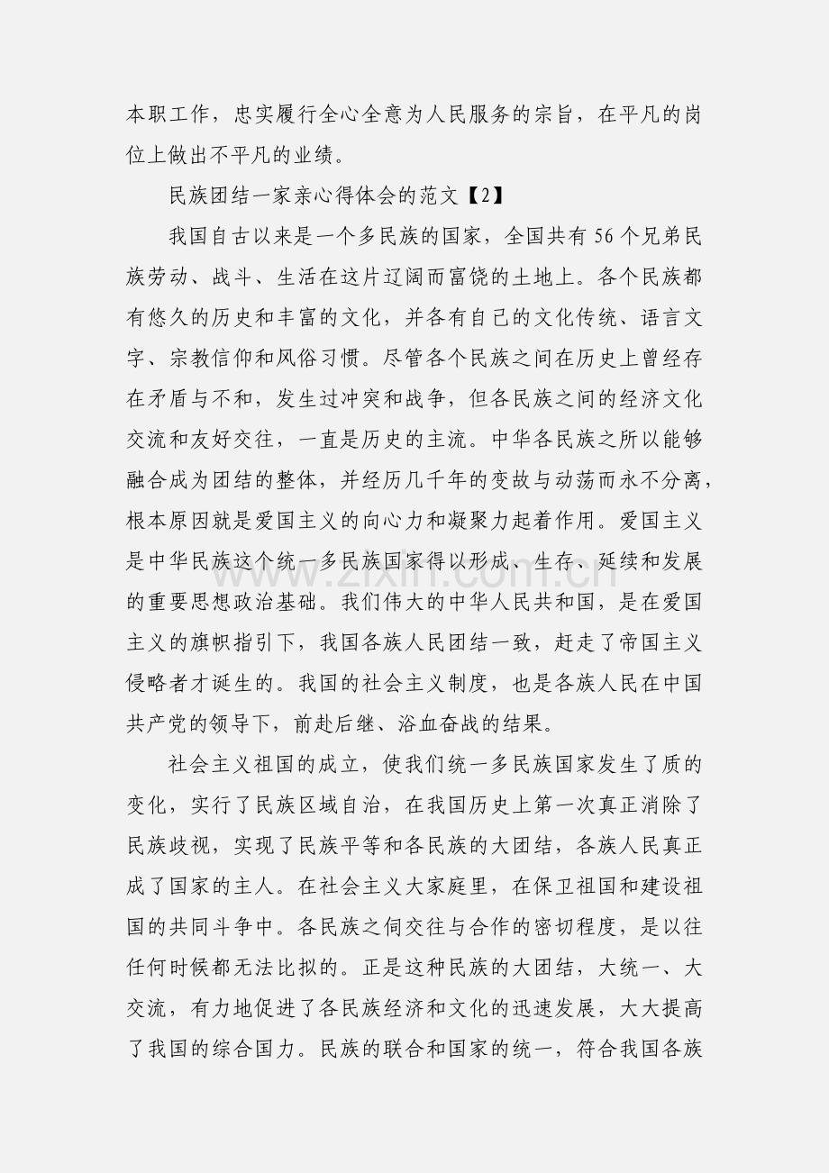 民族团结一家亲心得体会的范文.docx_第3页