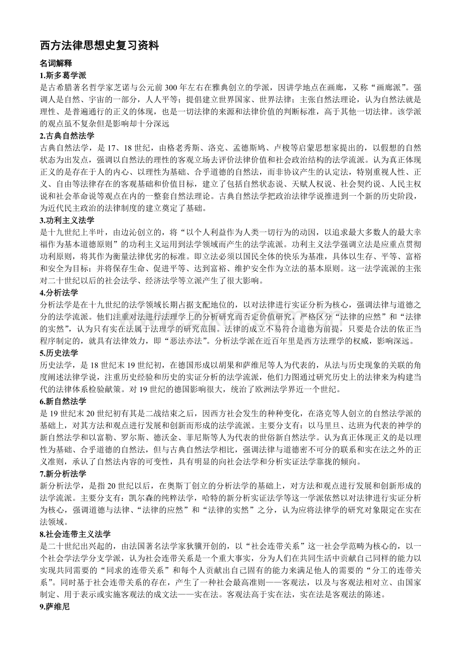 西方法律思想史复习资料.doc_第1页