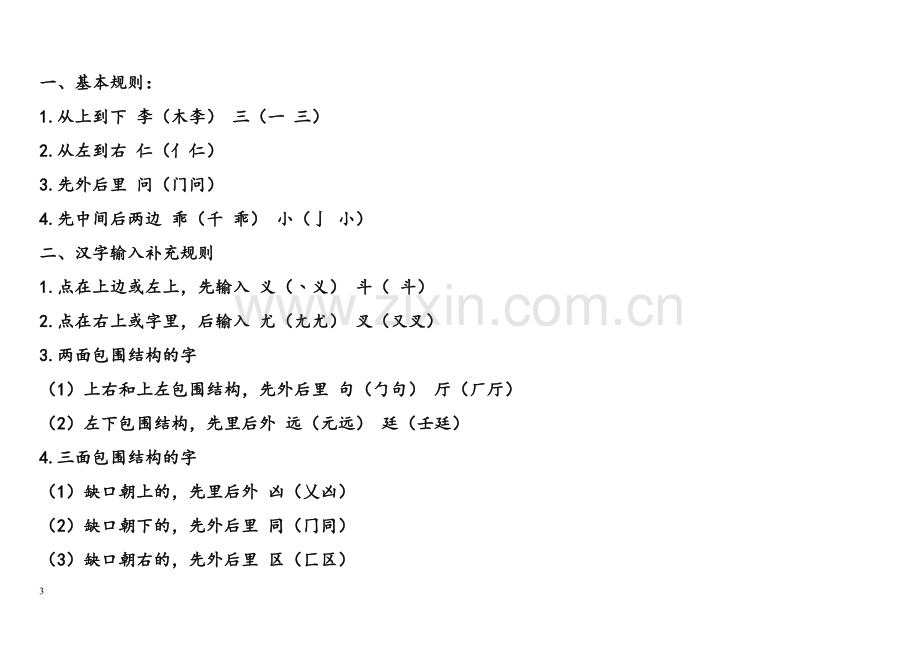 (小学语文老师必备)汉字笔画名称和笔顺规则表12份.doc_第3页