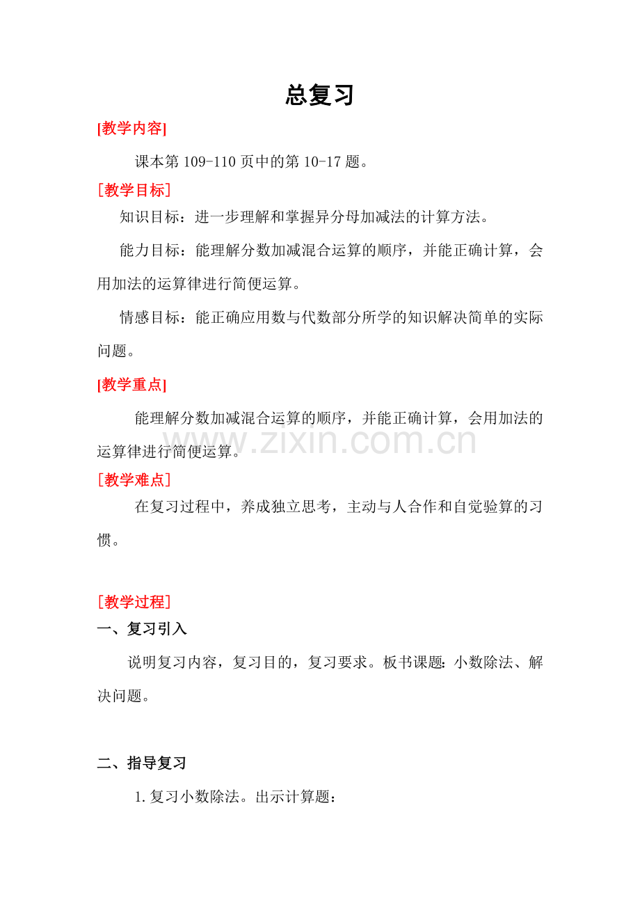 北师大版五上数学总复习--小数除法公开课教案教学设计.doc_第1页