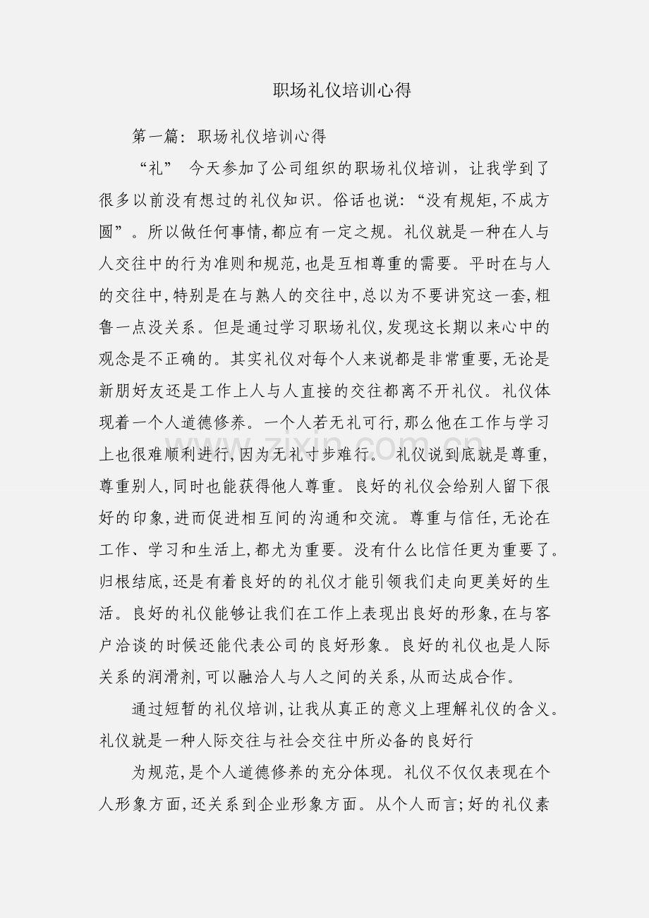 职场礼仪培训心得.docx_第1页