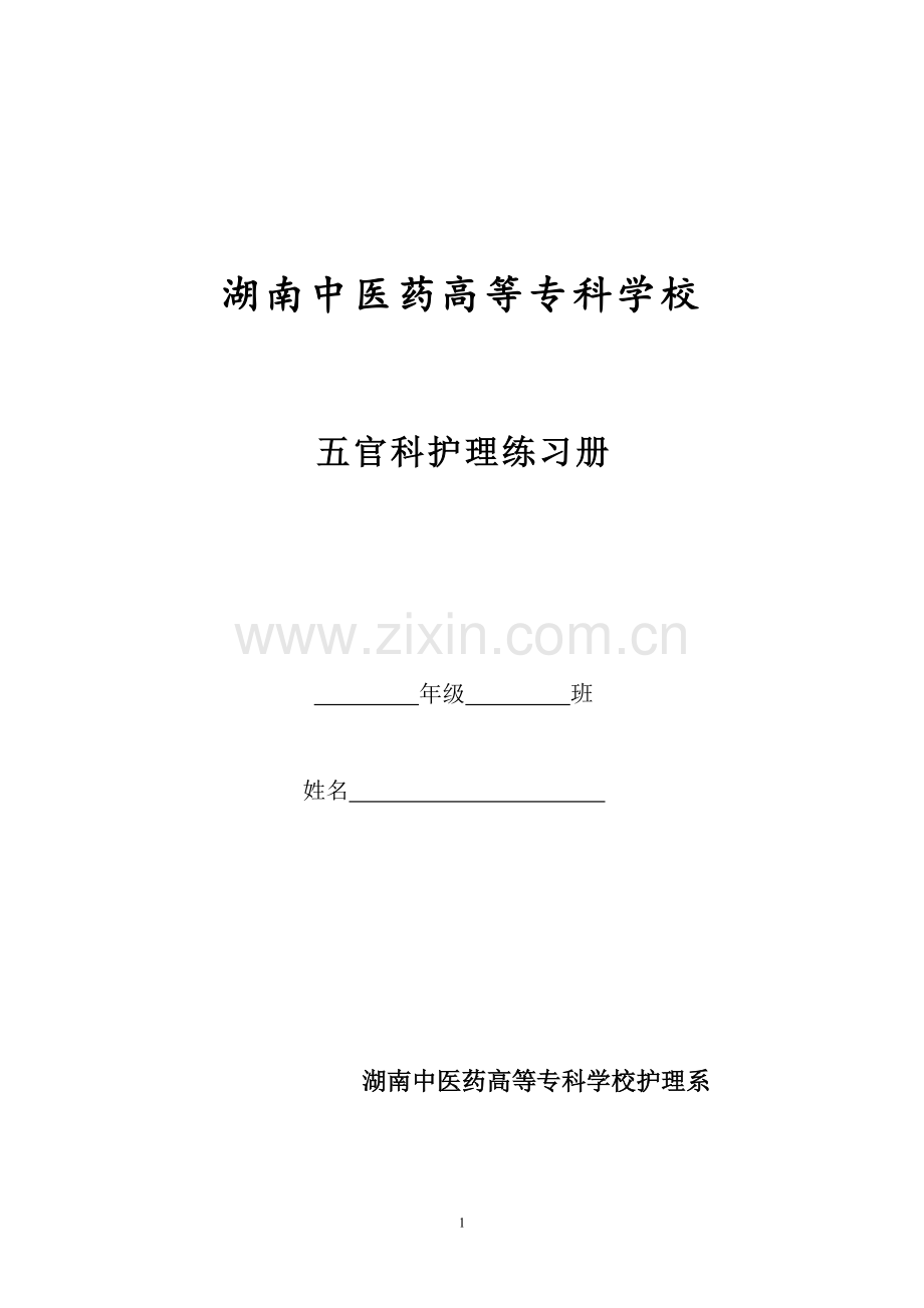 五官科护理学习题及答案.doc_第1页