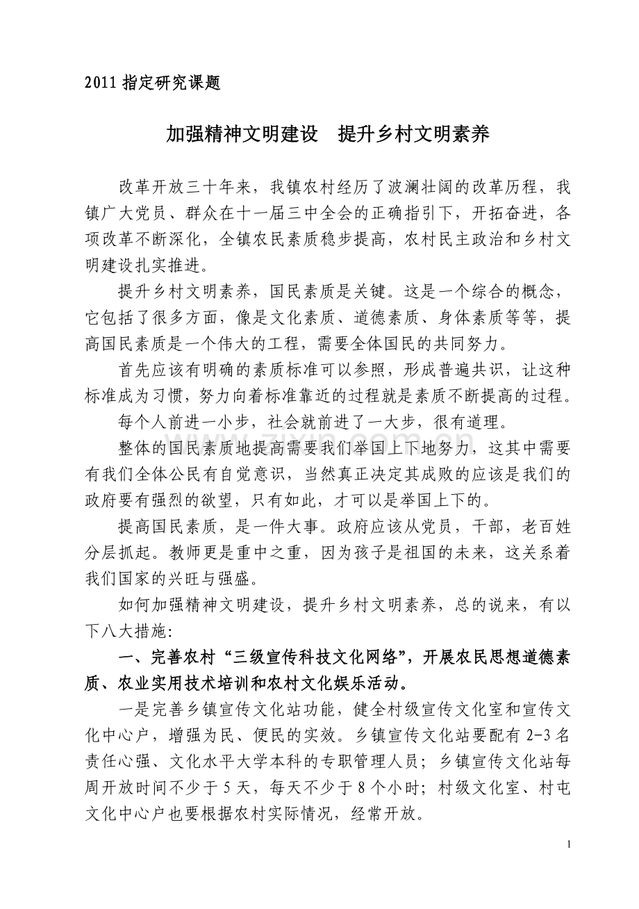 加强精神文明建设--提升乡村文明素养(寨隆镇).doc_第1页