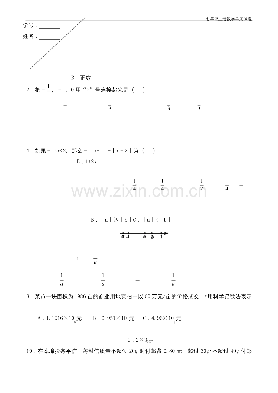 人教版七年级数学上册第一单元测试题.docx_第1页