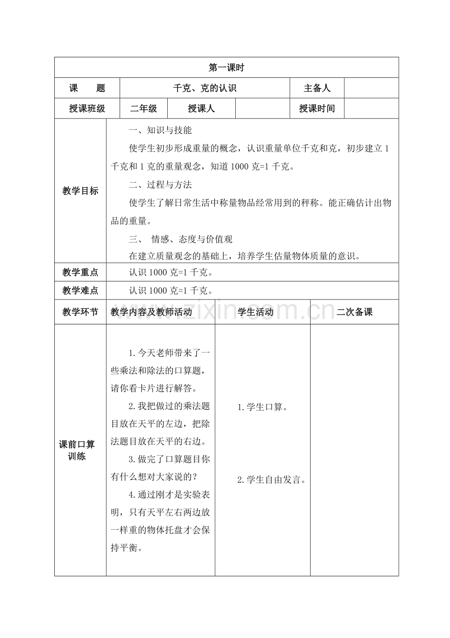 人教版数学二年级下册-08克和千克-教案01.doc_第2页