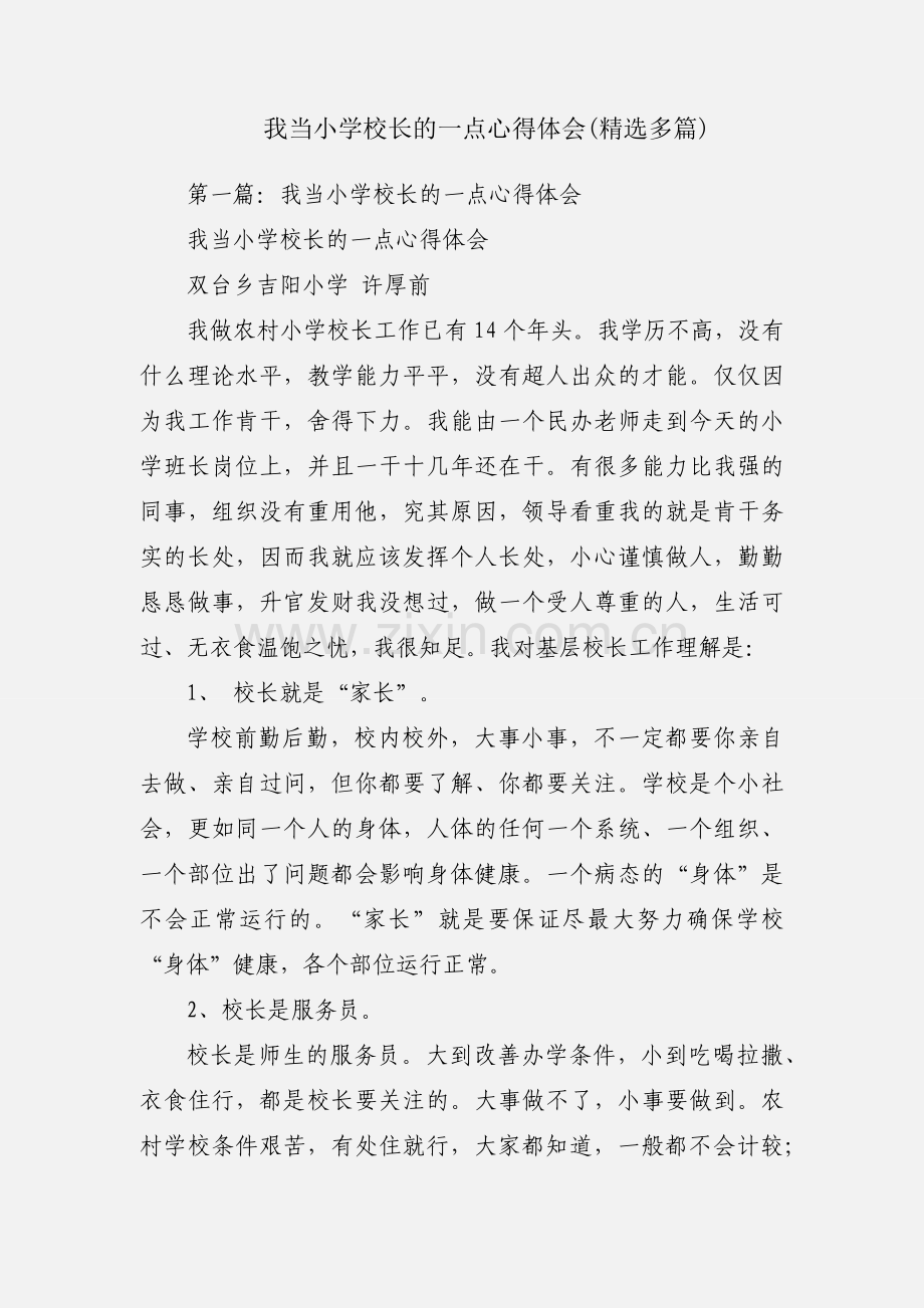 我当小学校长的一点心得体会(多篇).docx_第1页