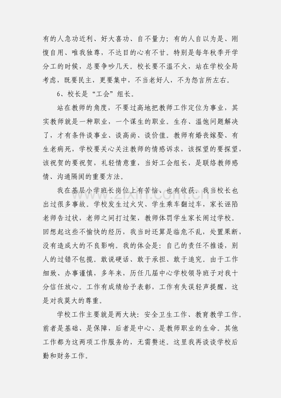 我当小学校长的一点心得体会(多篇).docx_第3页