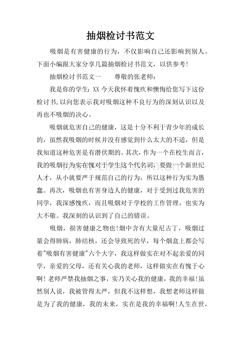 抽烟检讨书范文.docx_第1页