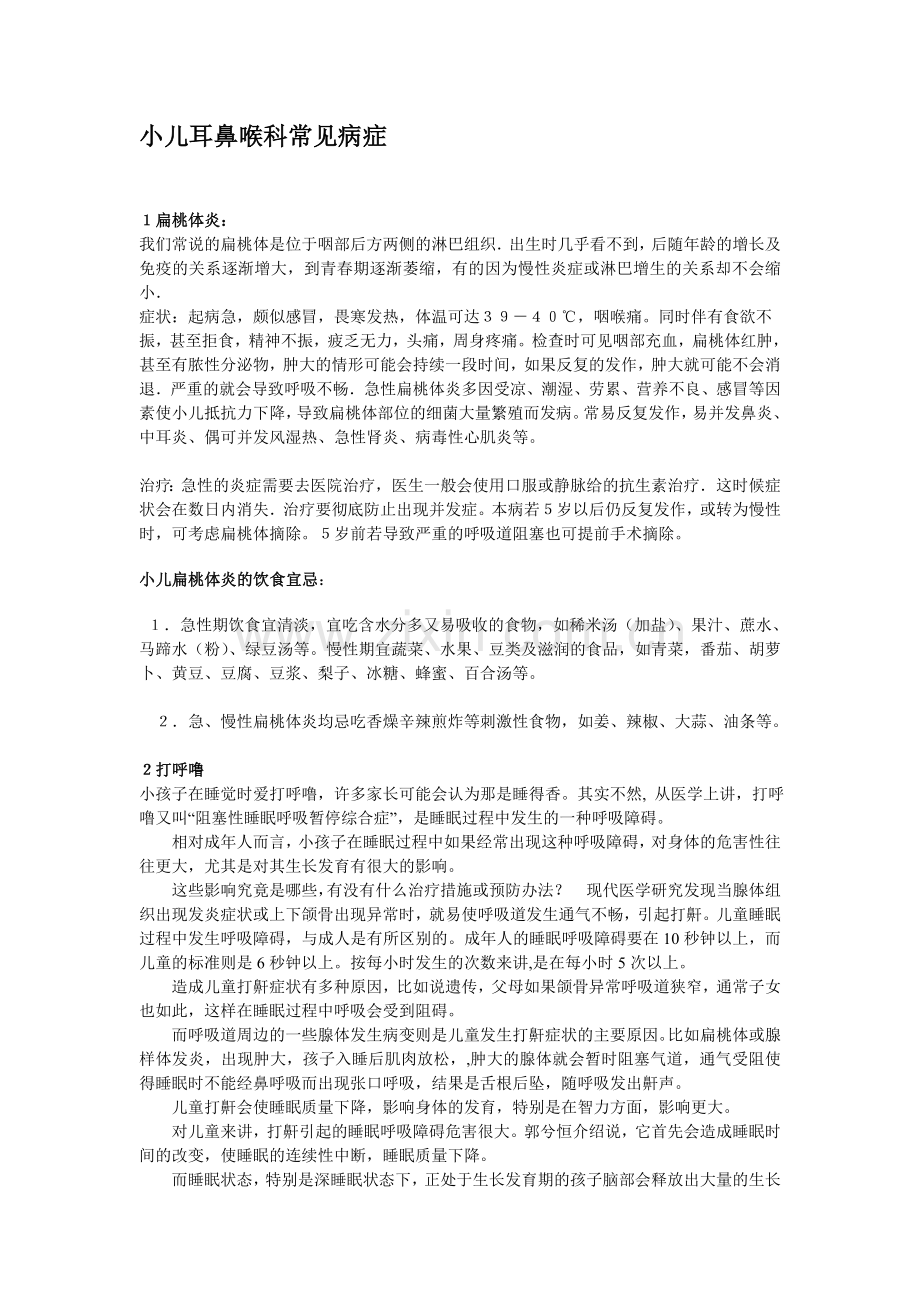 小儿耳鼻喉科常见病症.doc_第1页