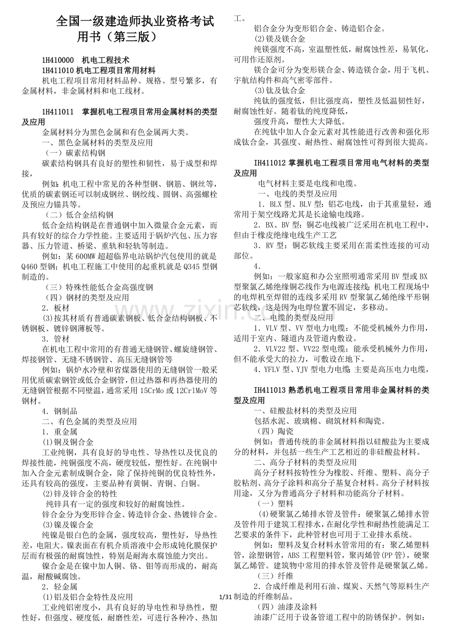 全国一级建造师执业资格考试机电实务.doc_第1页