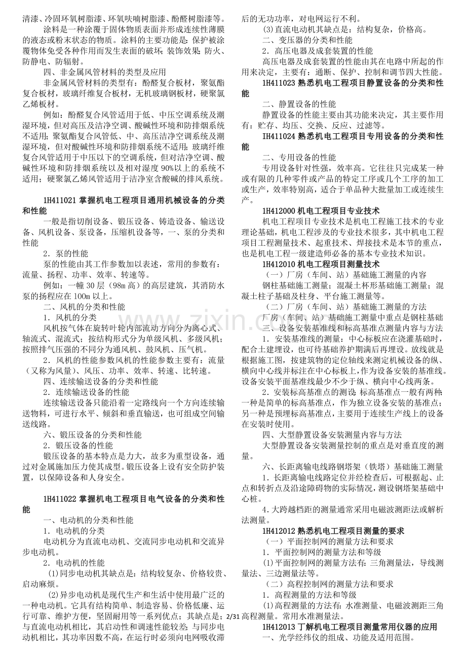 全国一级建造师执业资格考试机电实务.doc_第2页