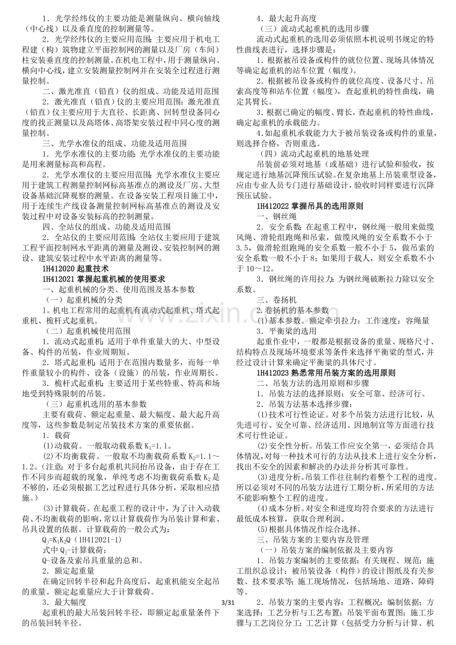 全国一级建造师执业资格考试机电实务.doc_第3页