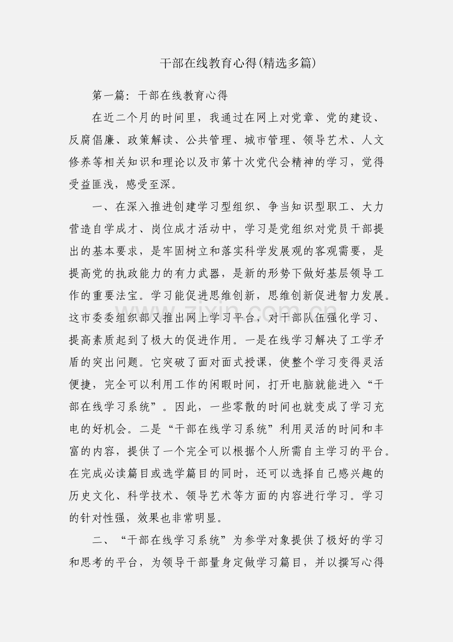 干部在线教育心得(多篇).docx_第1页