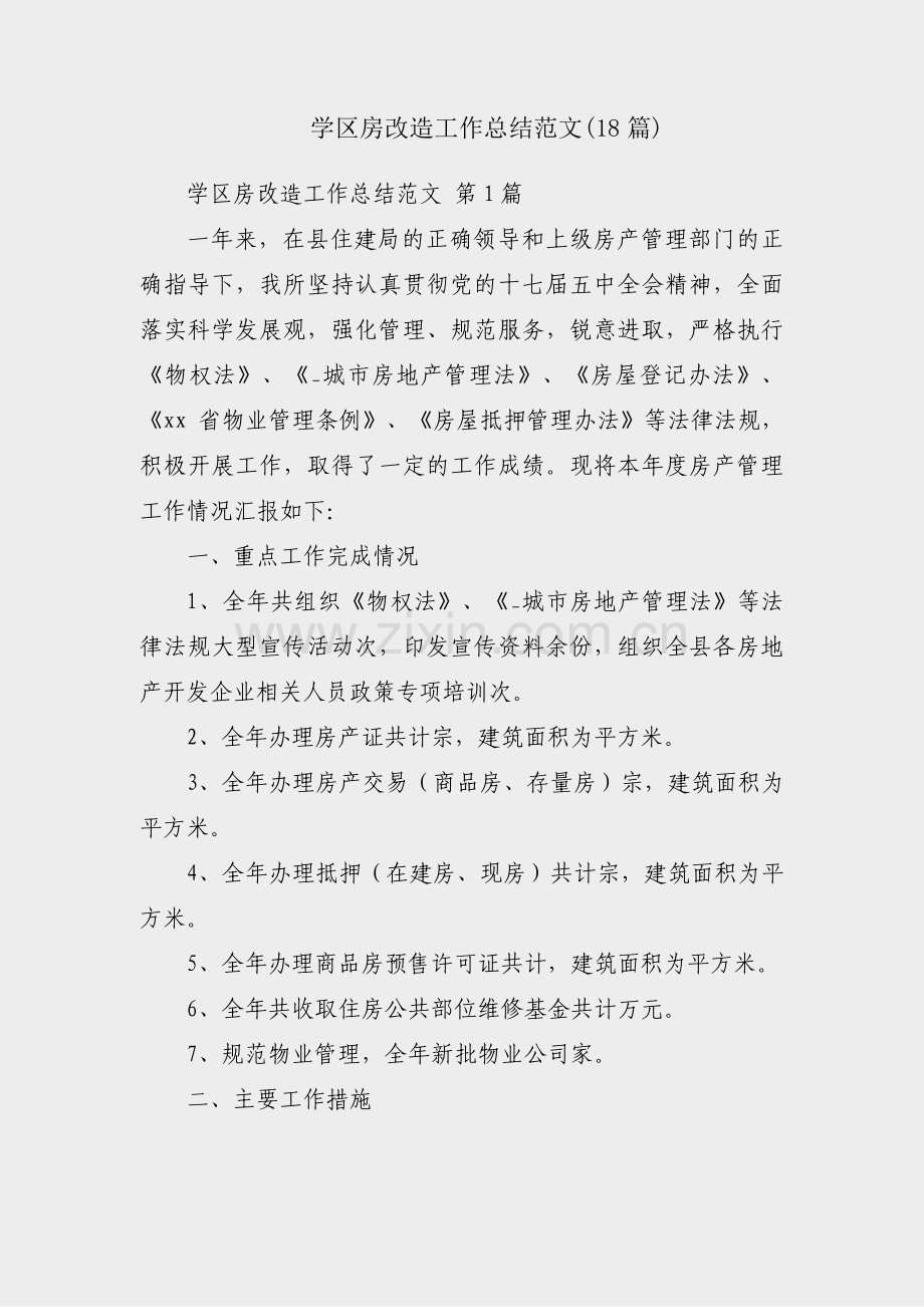 学区房改造工作总结范文(18篇).pdf_第1页