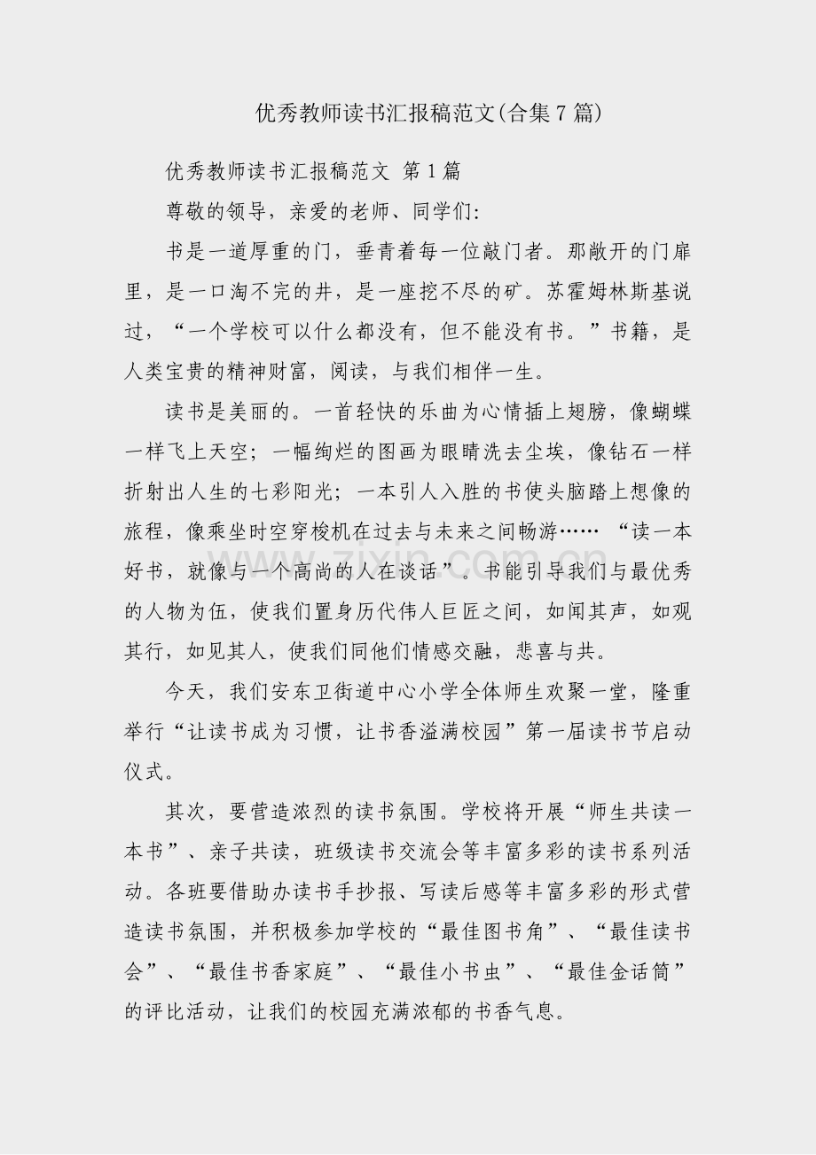 优秀教师读书汇报稿范文(合集7篇).pdf_第1页