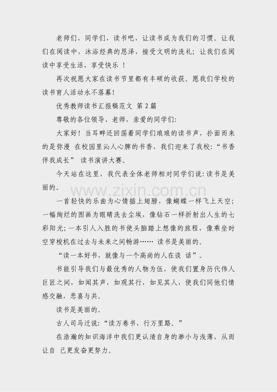 优秀教师读书汇报稿范文(合集7篇).pdf_第2页