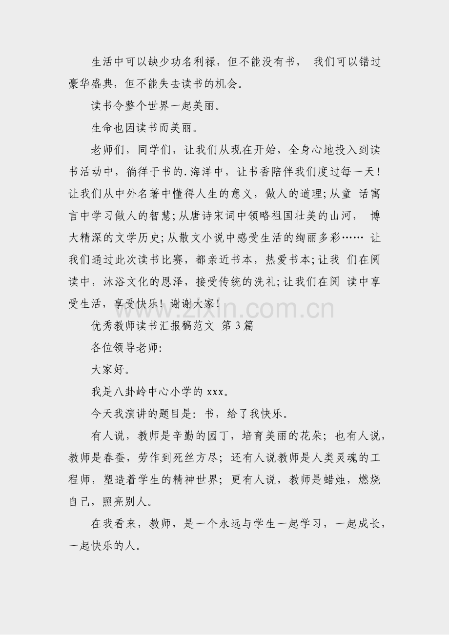 优秀教师读书汇报稿范文(合集7篇).pdf_第3页