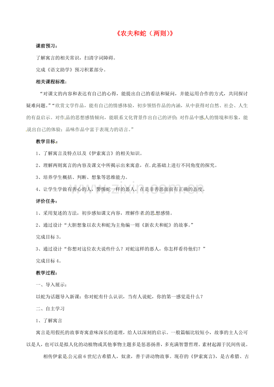 北师大初中语文七上《农夫和蛇》-(五).doc_第1页