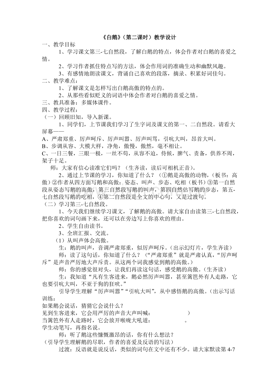 白鹅第二课时教学设计.doc_第1页