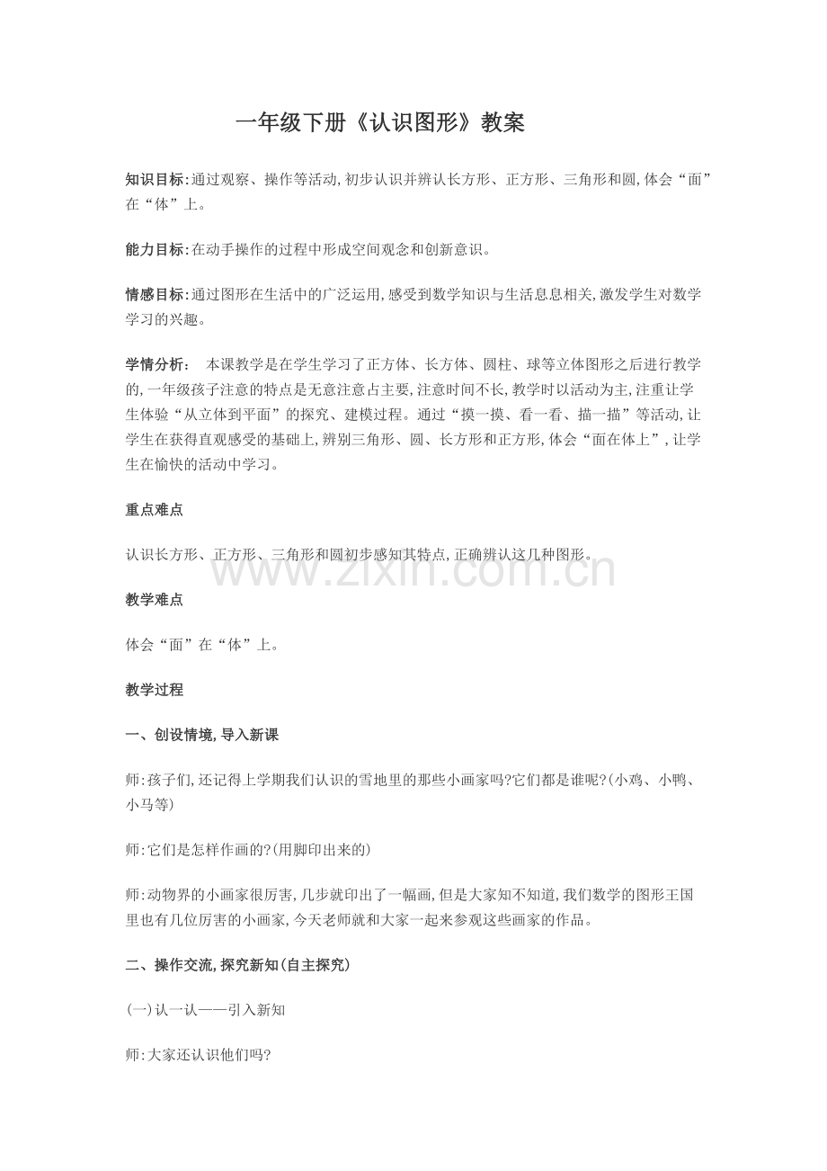 小学数学人教一年级一年级下册《认识图形》教学设计.docx_第1页