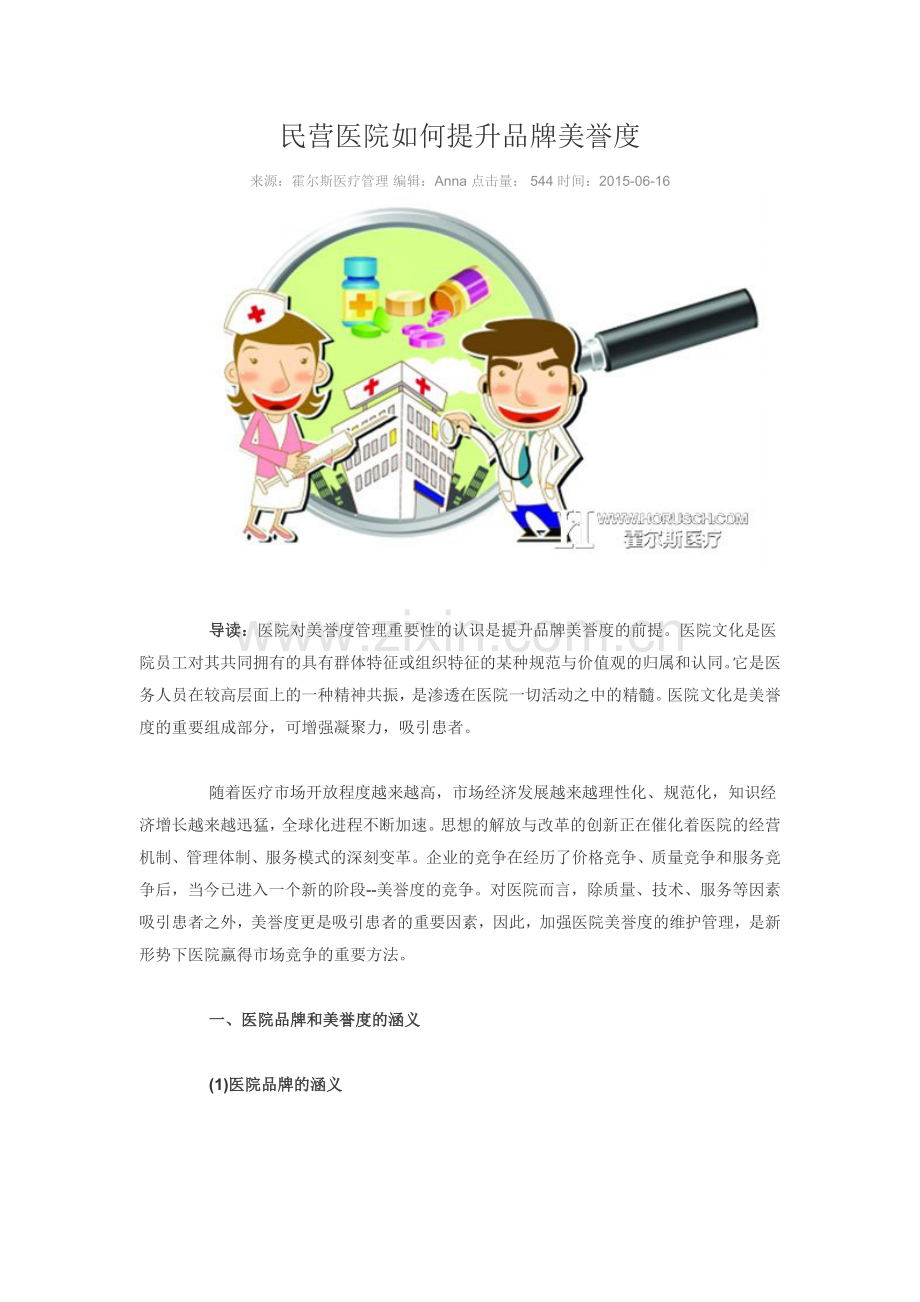 民营医院如何提升品牌美誉度.docx_第1页