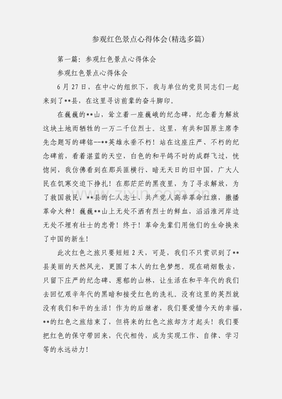 参观红色景点心得体会(多篇).docx_第1页