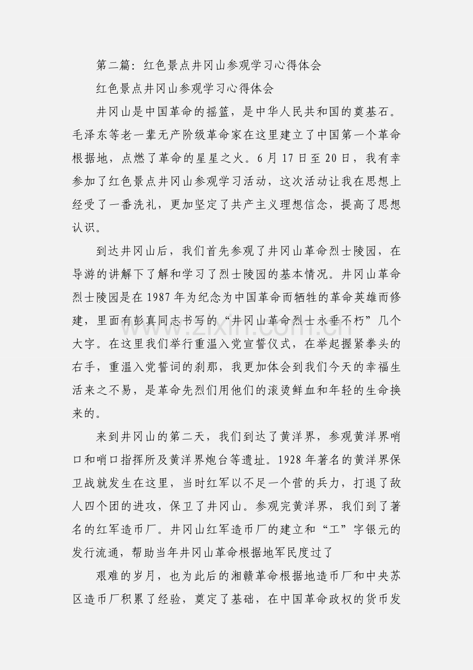 参观红色景点心得体会(多篇).docx_第2页