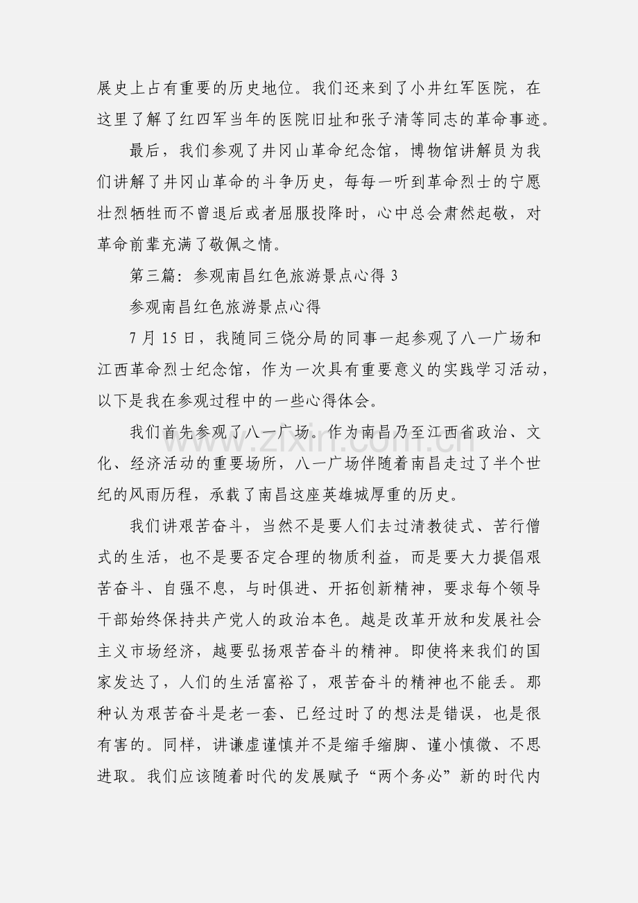 参观红色景点心得体会(多篇).docx_第3页