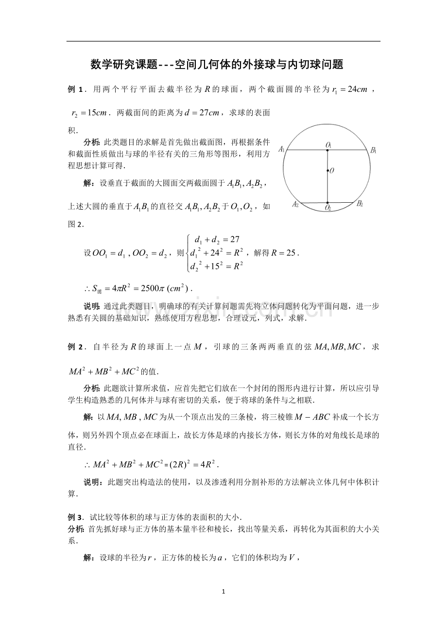 数学研究课题---空间几何体的外接球与内切球问题.doc_第1页