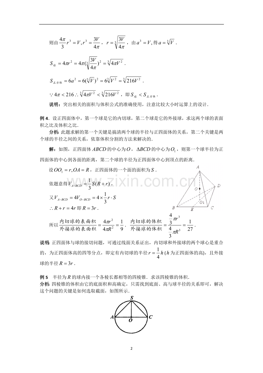 数学研究课题---空间几何体的外接球与内切球问题.doc_第2页