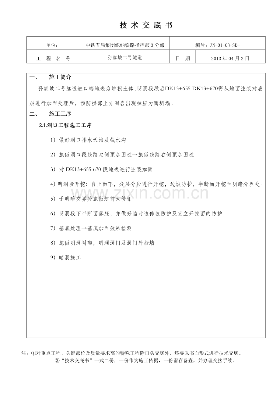 隧道地表注浆技术交底.doc_第1页