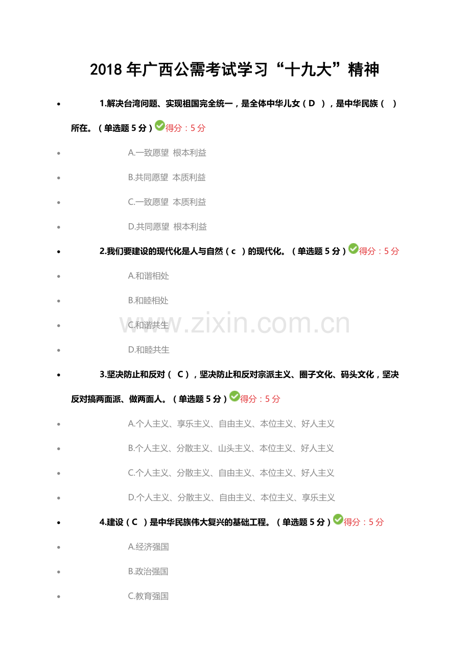 2018年广西公需考试学习·学习十九大精神答案(1).docx_第1页