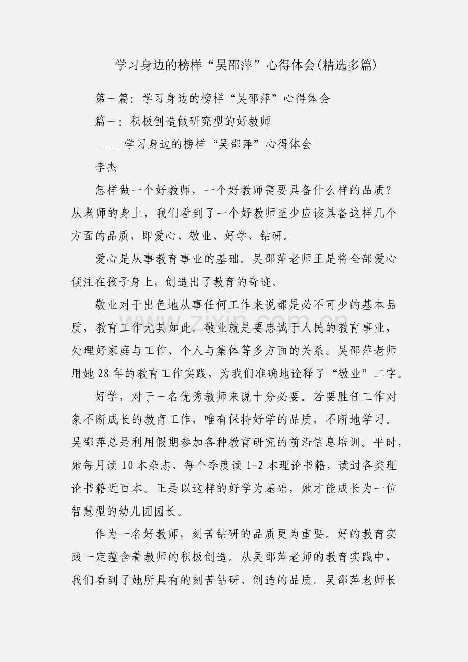 学习身边的榜样“吴邵萍”心得体会(多篇).docx_第1页