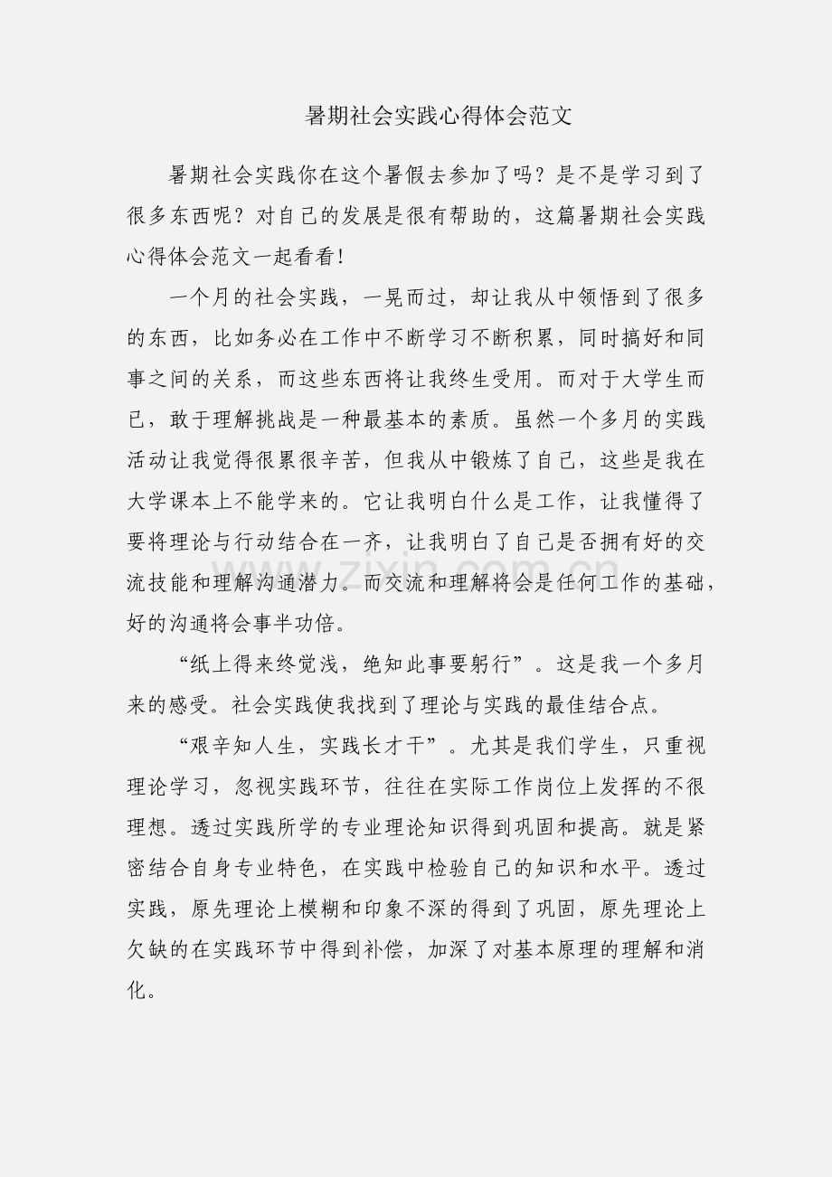 暑期社会实践心得体会范文.docx_第1页