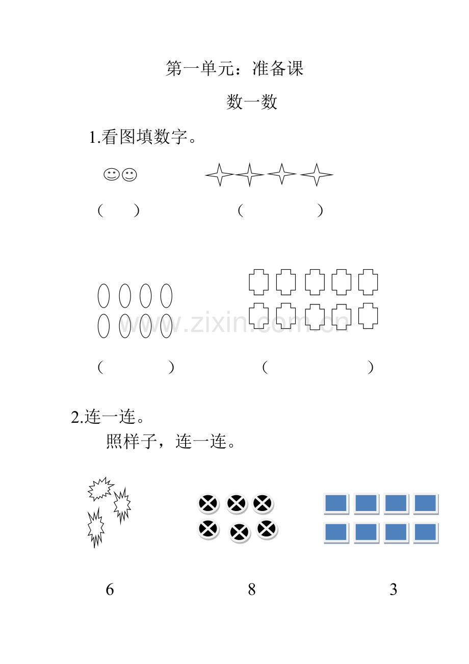 小学数学人教一年级第一单元：准备课--数一数.docx_第1页