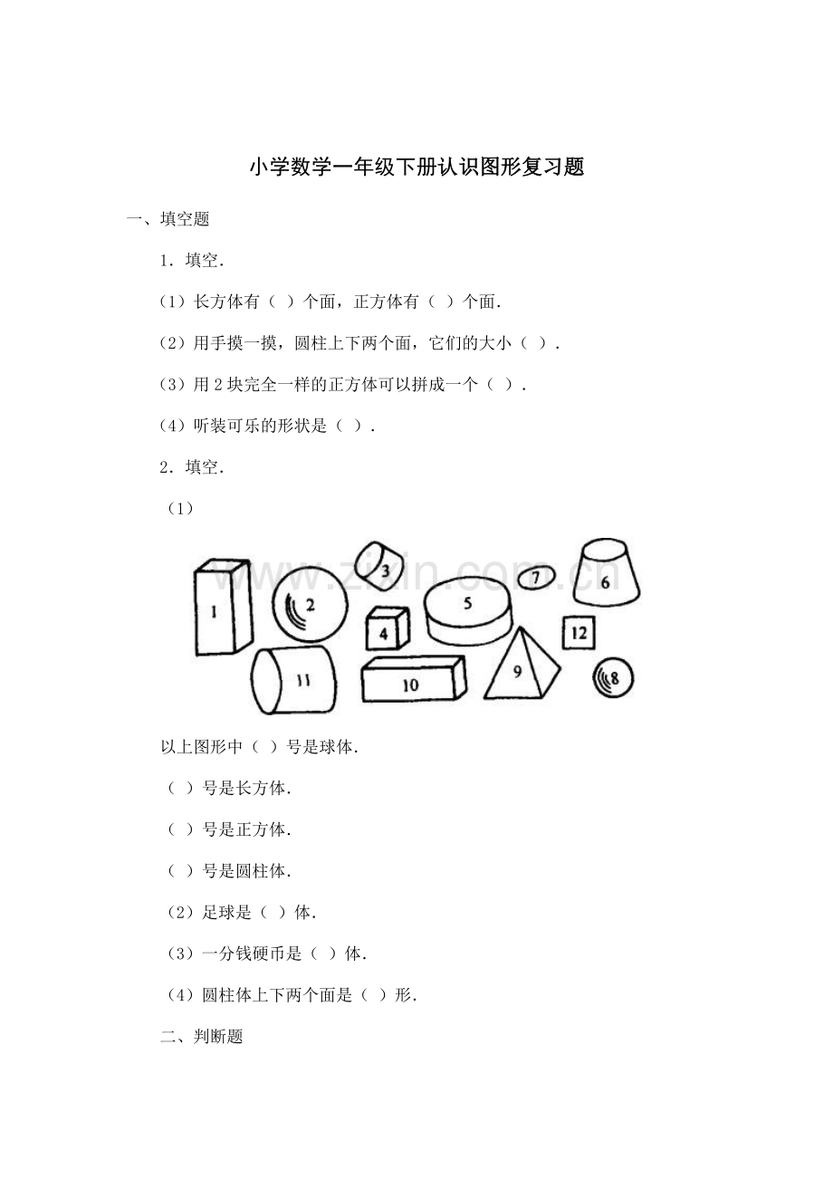 人教版一下数学小学数学一年级下册认识图形复习题公开课课件教案.doc_第1页