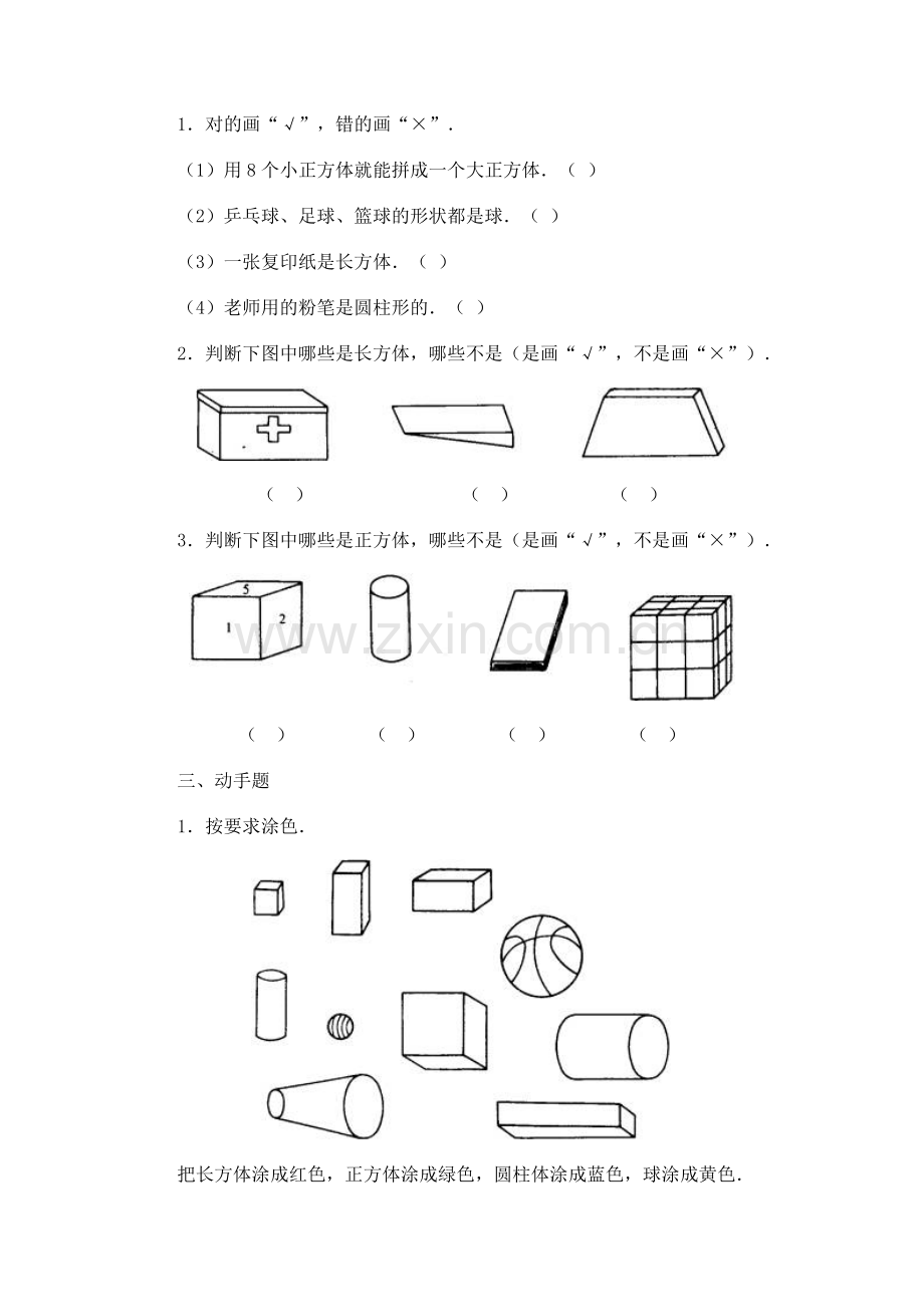 人教版一下数学小学数学一年级下册认识图形复习题公开课课件教案.doc_第2页