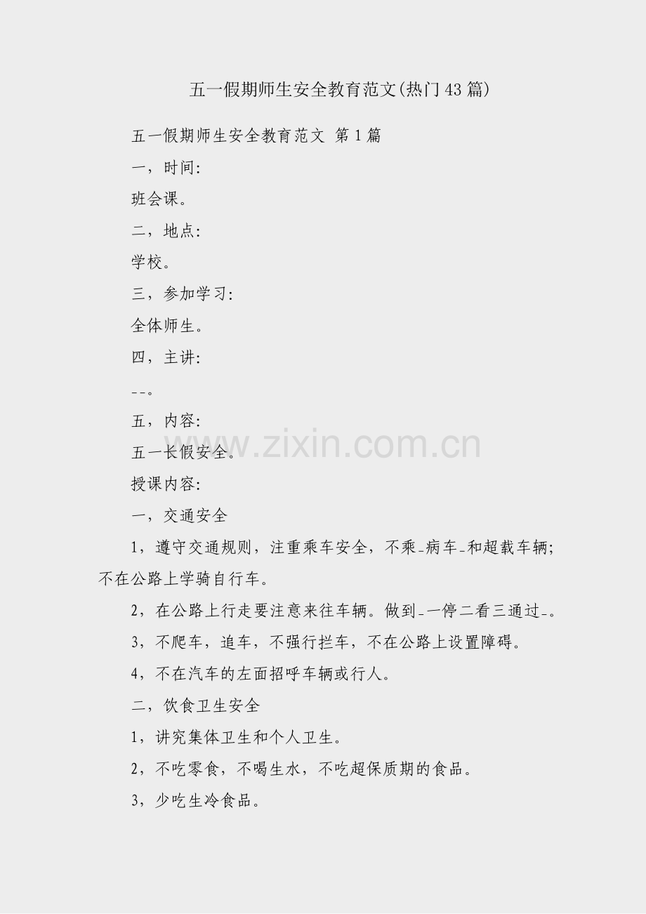 五一假期师生安全教育范文(热门43篇).pdf_第1页