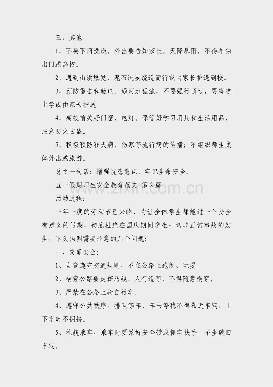 五一假期师生安全教育范文(热门43篇).pdf_第2页