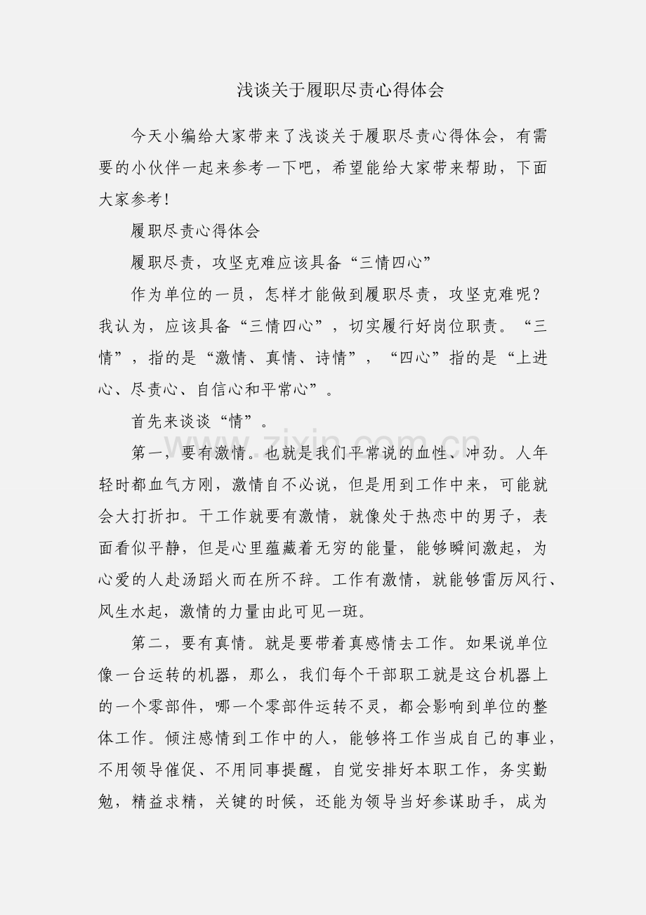 浅谈关于履职尽责心得体会.docx_第1页