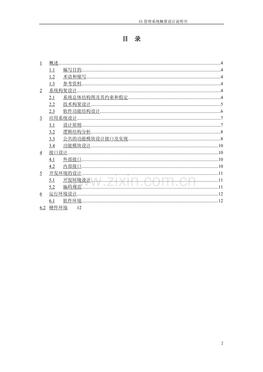 XX系统概要设计说明模板.doc_第3页