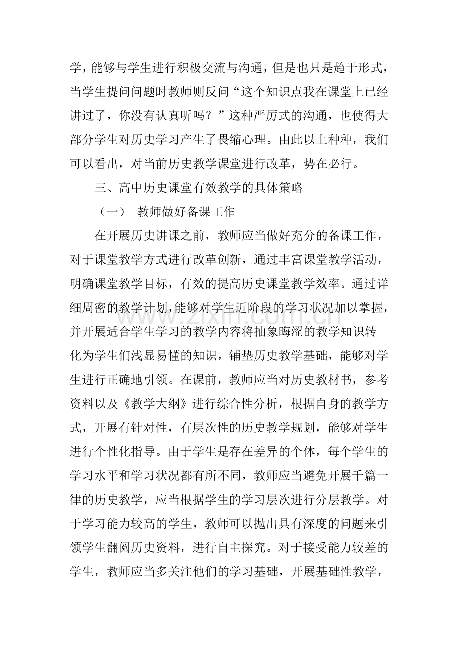 浅谈高中历史课堂教学研究.doc_第3页