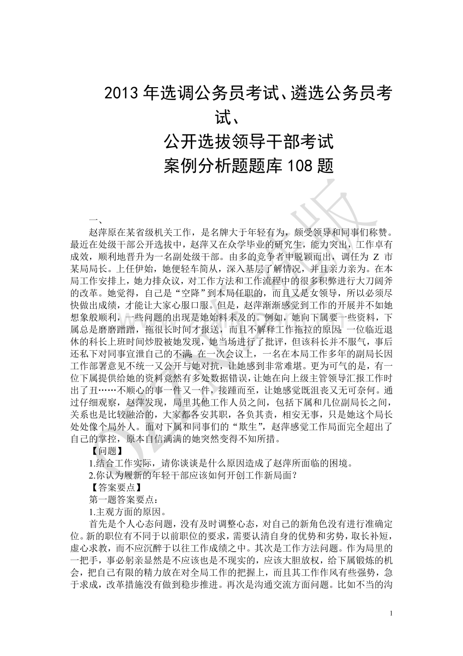 选调公务员考试、遴选公务员考试案例分析题题库108题.doc_第1页