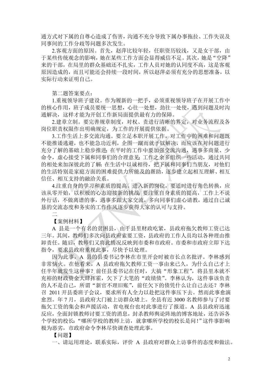 选调公务员考试、遴选公务员考试案例分析题题库108题.doc_第2页