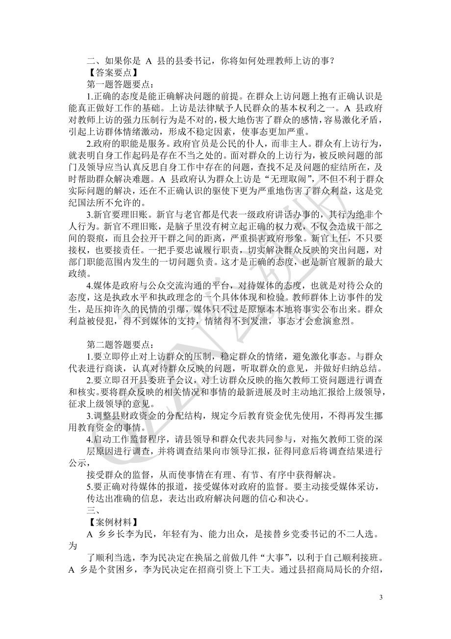 选调公务员考试、遴选公务员考试案例分析题题库108题.doc_第3页