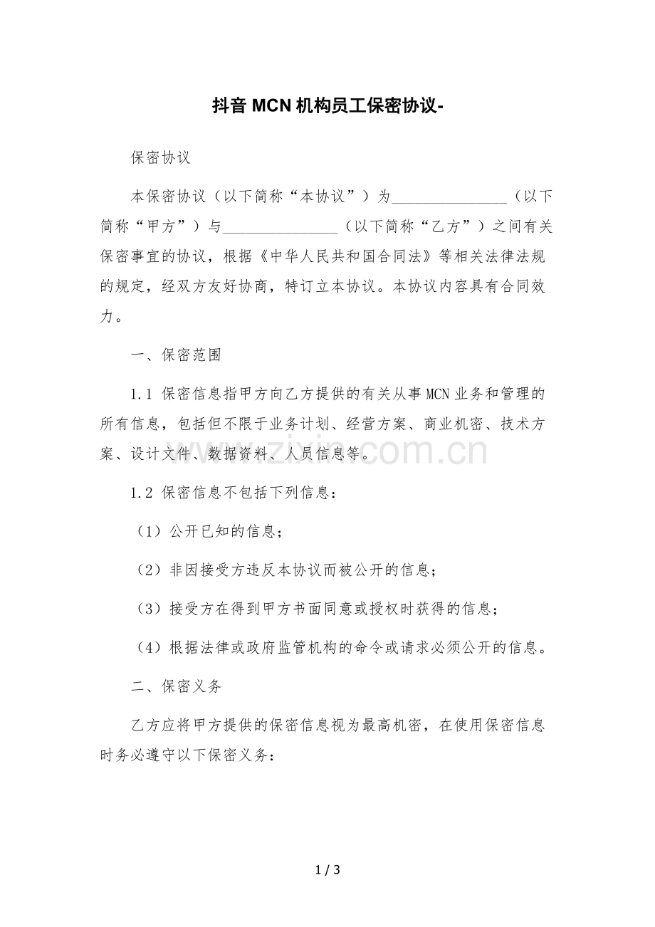 抖音MCN机构员工保密协议.docx_第1页